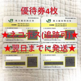 ジェイアール(JR)のJR東日本 東日本旅客鉄道 株主優待券 4枚⑧ (その他)
