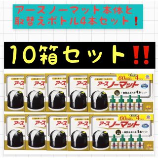 アースセイヤク(アース製薬)のアースノーマット 本体＋詰め替え 60日用×4本入り　10箱セット❗️(その他)