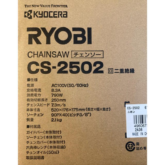 RYOBI リョービ チェンソー CS-2502 新品未使用