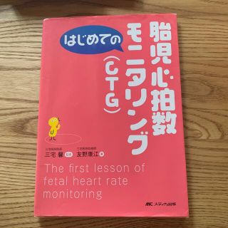 美品　メディカ　CTGモニタリング(語学/参考書)