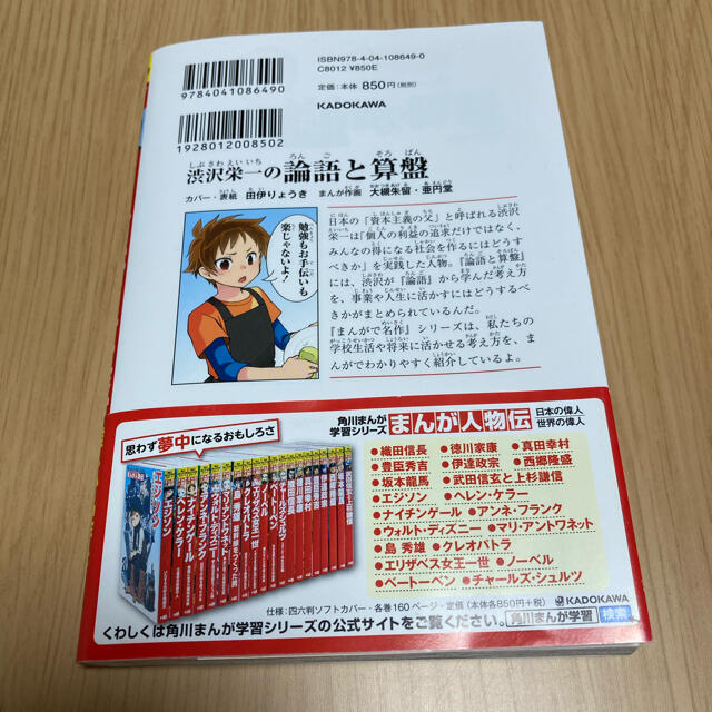 角川書店(カドカワショテン)の専用です。渋沢栄一の論語と算盤　角川まんが学習シリーズ エンタメ/ホビーの漫画(その他)の商品写真