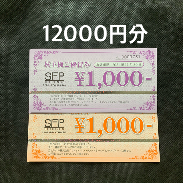  【ラクマパック】SFPホールディングス 株主優待券 12000円分 チケットの優待券/割引券(レストラン/食事券)の商品写真