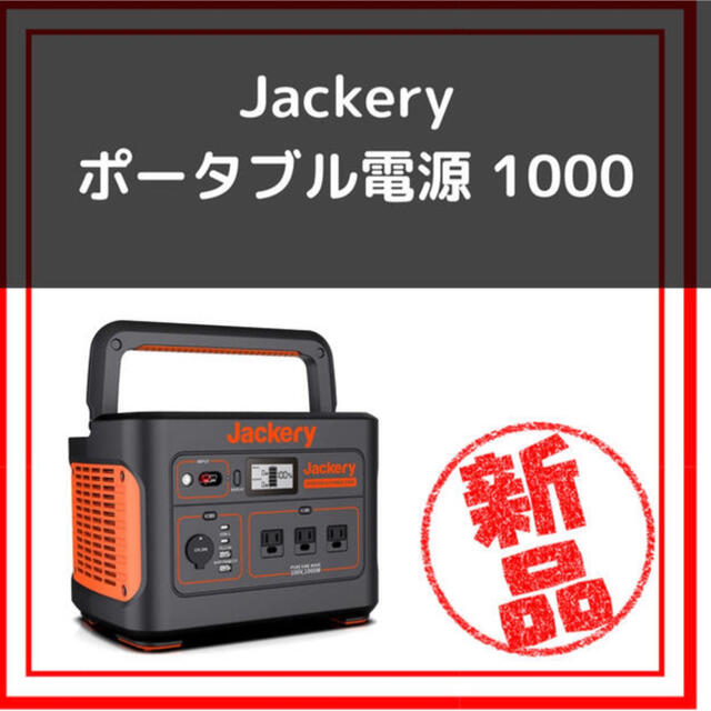 Jackery ポータブル電源 1000 超大容量　家庭アウトドア両用