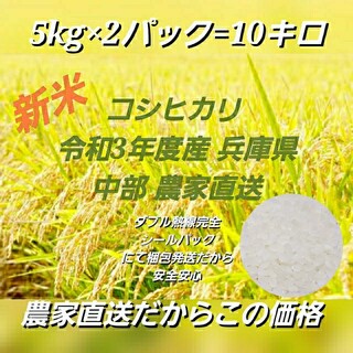新米コシヒカリ 兵庫県 10キロ精米済み 令和3年度産 農家直送(米/穀物)