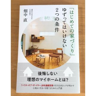 「はじめての家づくり」ゆずってはいけない２つの条件(住まい/暮らし/子育て)