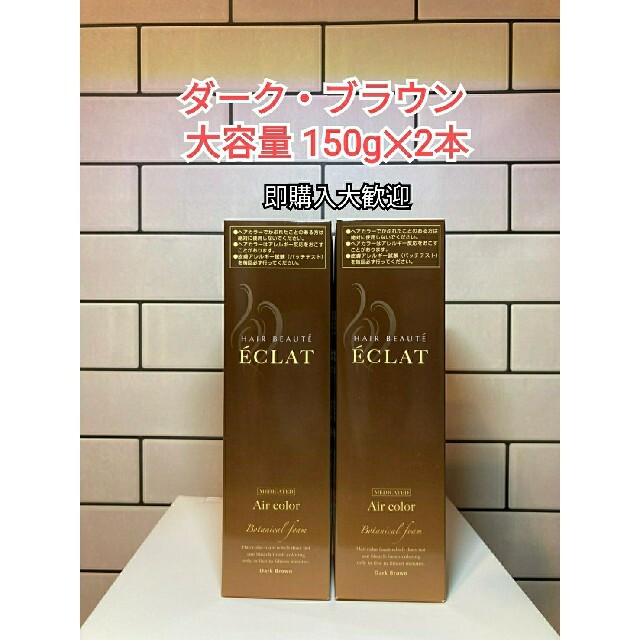 ヘアボーテ エクラ　ダークブラウン150g×2本