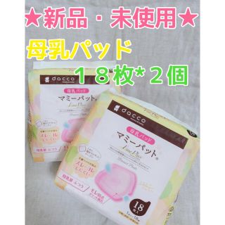 ★新品・未使用★母乳パッド 36枚(母乳パッド)