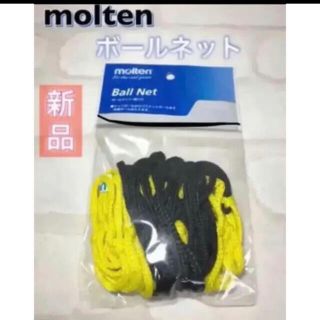 モルテン(molten)のmolten モルテン ボールネット イエロー(バスケットボール)