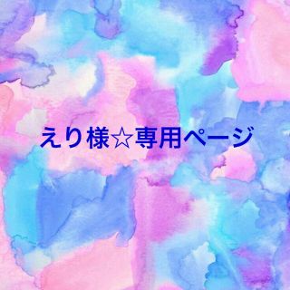 えり様❤専用ページ(各種パーツ)