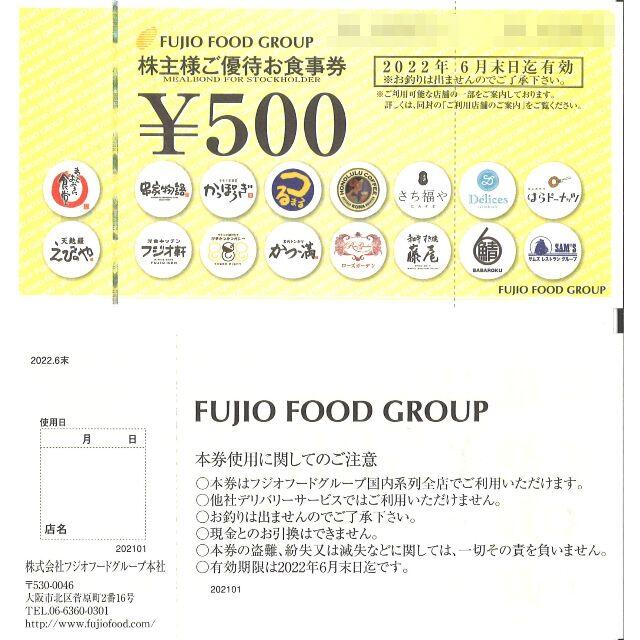 フジオフードグループ 株主ご優待お食事券5000円分 期限:22.6.30