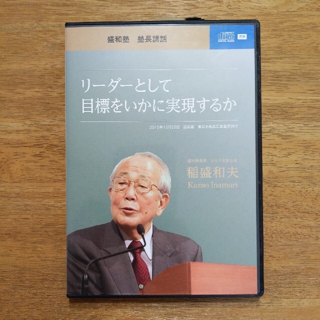 京セラ(キョウセラ)の盛和塾　塾長講話　CD　【リーダーとして目標をいかに実現するか】稲盛和夫 エンタメ/ホビーのCD(その他)の商品写真