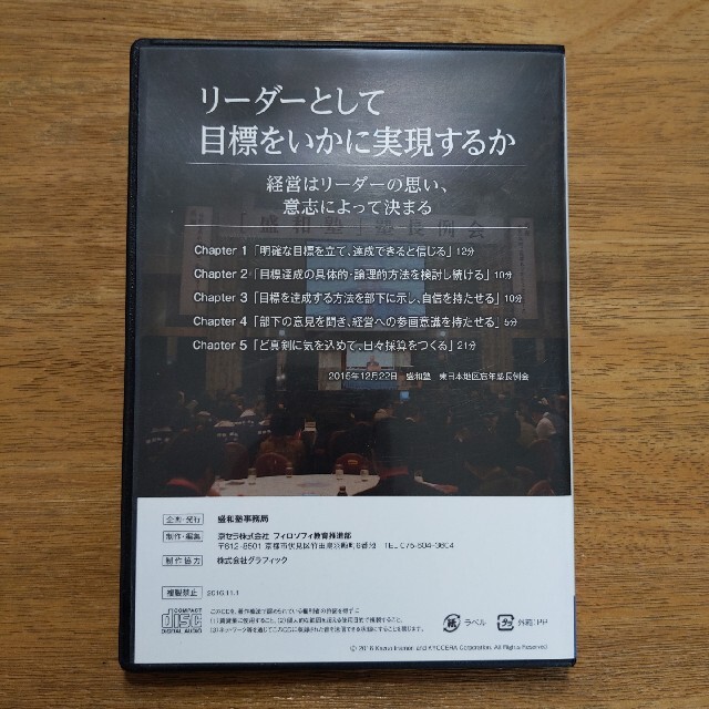 京セラ(キョウセラ)の盛和塾　塾長講話　CD　【リーダーとして目標をいかに実現するか】稲盛和夫 エンタメ/ホビーのCD(その他)の商品写真