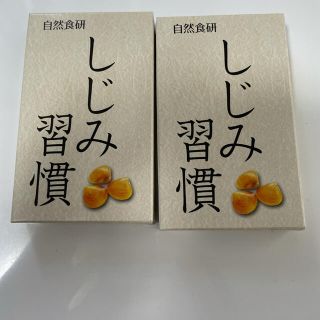 自然食研 しじみ習慣 10粒入り2箱(その他)