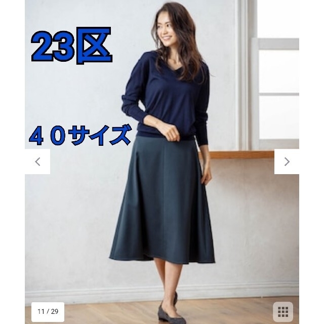 23区(ニジュウサンク)のみんと様専用！23区 スカート　４０サイズ　ダークグリーン レディースのスカート(ひざ丈スカート)の商品写真