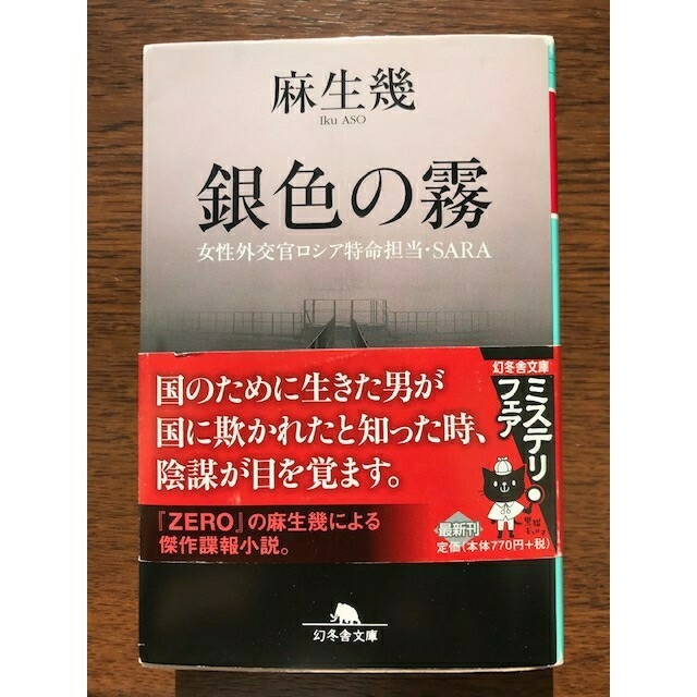 銀色の霧　麻生幾 エンタメ/ホビーの本(文学/小説)の商品写真