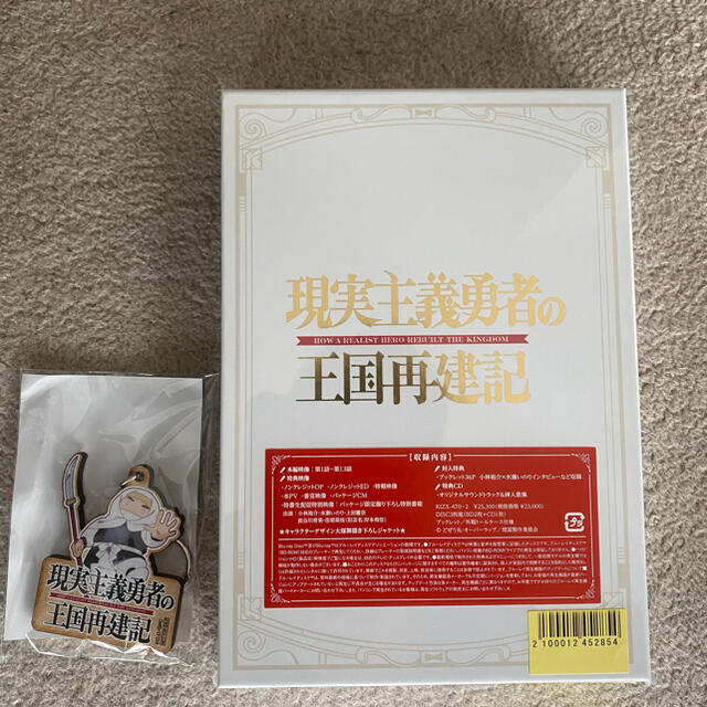 現実主義勇者の王国再建記 Blu-ray Box キーホルダー特典付