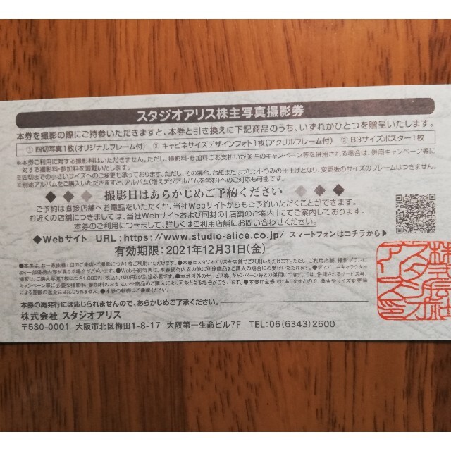 スタジオアリス 株主写真撮影券 1枚 1