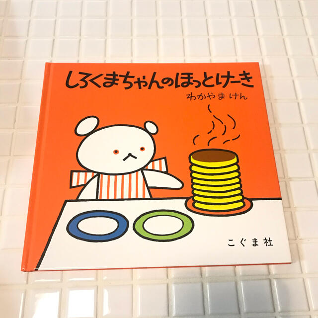 しろくまちゃんのほっとけ－き エンタメ/ホビーの本(絵本/児童書)の商品写真