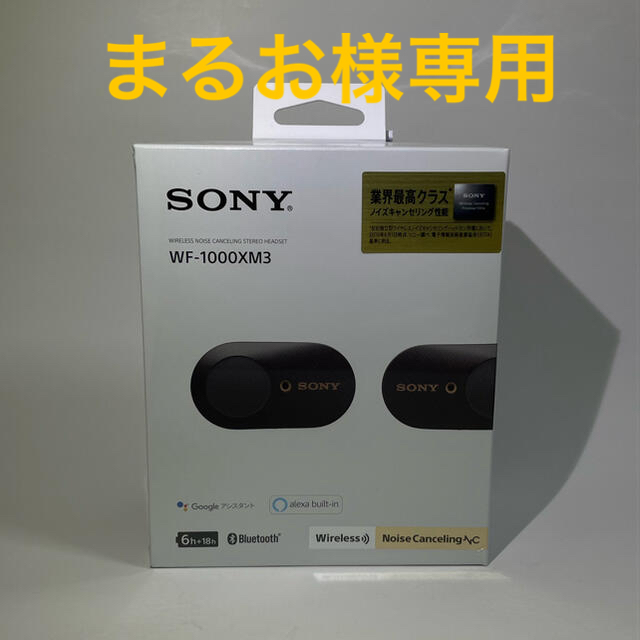 未開封　SONY WF-1000XM3 ブラック