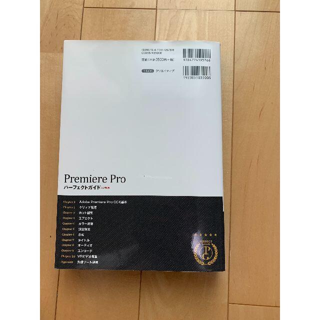 Premiere Pro パーフェクトガイド[CC対応版] エンタメ/ホビーの本(コンピュータ/IT)の商品写真