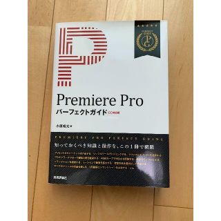 Premiere Pro パーフェクトガイド[CC対応版](コンピュータ/IT)