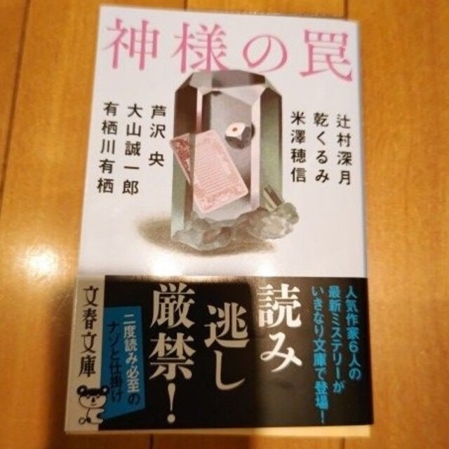 文藝春秋(ブンゲイシュンジュウ)の神様の罠 エンタメ/ホビーの本(文学/小説)の商品写真