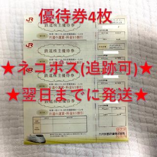 ジェイアール(JR)のJR九州 九州旅客鉄道 鉄道株主優待券 4枚③(その他)