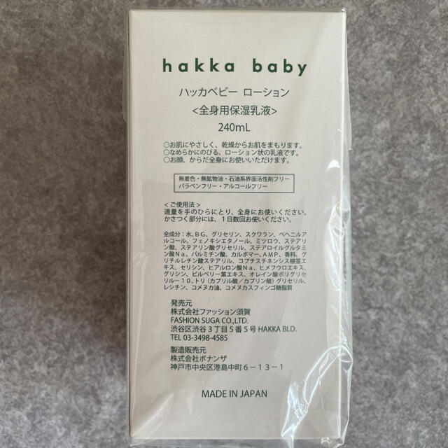 hakka baby(ハッカベビー)の【はーぷる7様専用】新品　未開封※ hakka baby  ローション コスメ/美容のスキンケア/基礎化粧品(化粧水/ローション)の商品写真