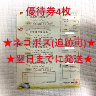 ジェイアール(JR)のJR九州 九州旅客鉄道 鉄道株主優待券 4枚④(その他)
