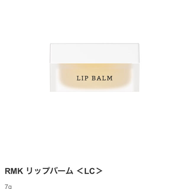 RMK(アールエムケー)のRMK リップバーム コスメ/美容のスキンケア/基礎化粧品(リップケア/リップクリーム)の商品写真