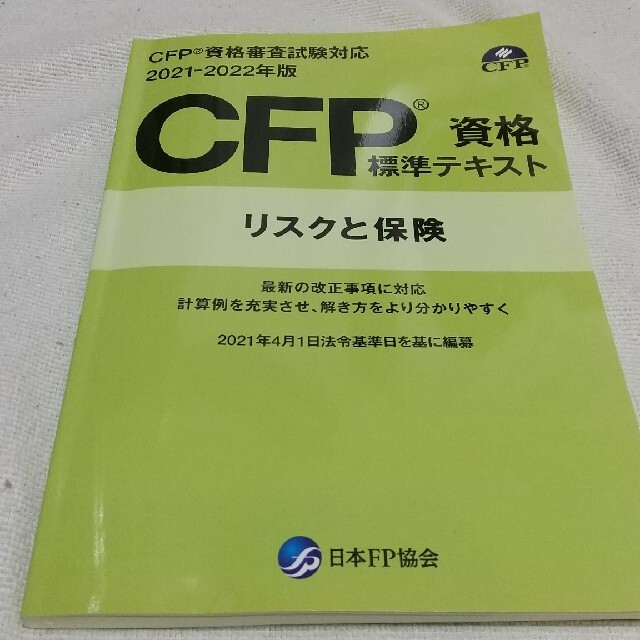 2021年～2022年最新版 CFP資格テキスト＆ 過去問 合計９冊の+ ...