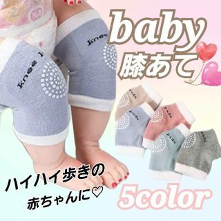 赤ちゃん膝当て ベビー レッグウォーマー ひざ保護  ニーパッド サポーター(その他)