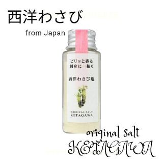 西洋わさび塩 持ち運び便利なミニボトル 30㌘ 1本(調味料)