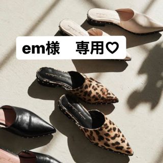 エイミーイストワール(eimy istoire)のem様専用　eimy istoire  ポインテッドスタッズスリッポン(スリッポン/モカシン)