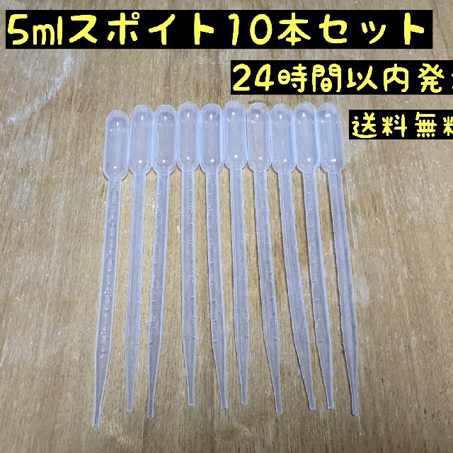 5mlスポイト　10本　目盛り付き　20.5cm　 その他のペット用品(アクアリウム)の商品写真