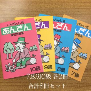 8冊セット 珠算式暗算  問題集 そろばん 計算 テキストちびっこそろばん(語学/参考書)