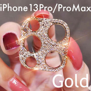iPhone13Pro  ProMax ゴールド　スマホレンズカバー　保護　デコ(モバイルケース/カバー)