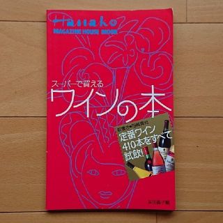 マガジンハウス(マガジンハウス)のHanako スーパーで買えるワインの本(料理/グルメ)