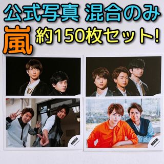 嵐 生写真 旧ロゴあり 100枚以上-
