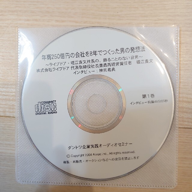 神田昌典さんのダントツ企業オーディオセミナー　堀江貴文