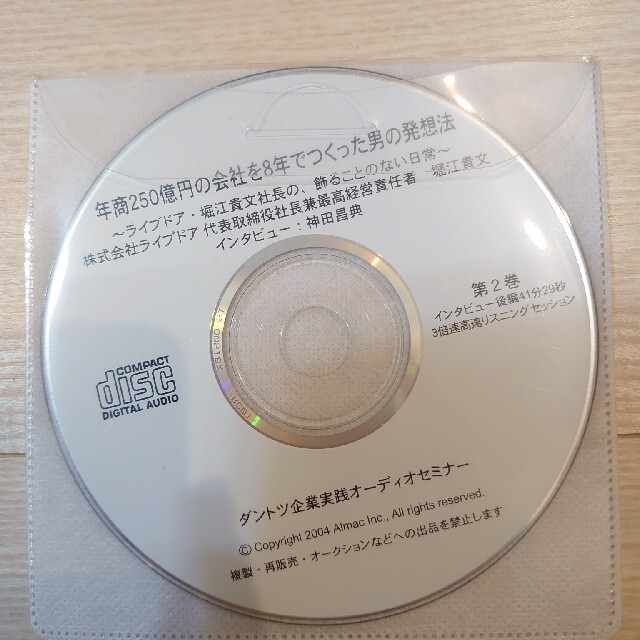 神田昌典さんのダントツ企業オーディオセミナー　堀江貴文 エンタメ/ホビーのCD(その他)の商品写真