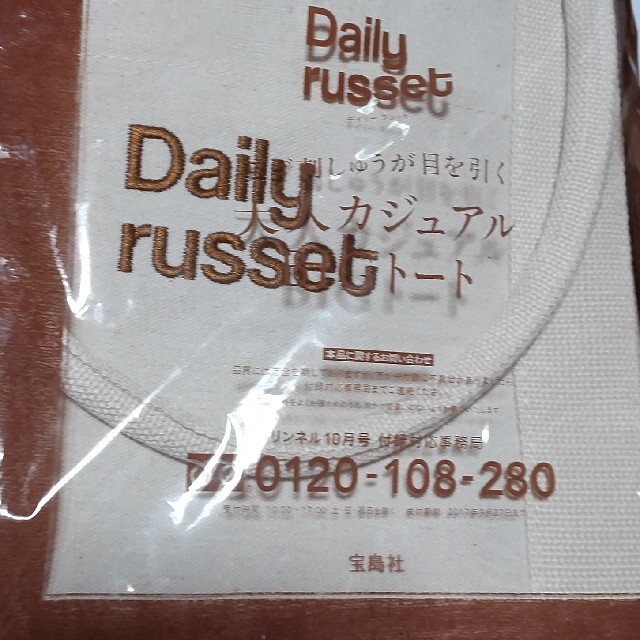 宝島社(タカラジマシャ)のDaily russet カジュアルトートバッグ♪2017 10月号リンネル付録 レディースのバッグ(トートバッグ)の商品写真