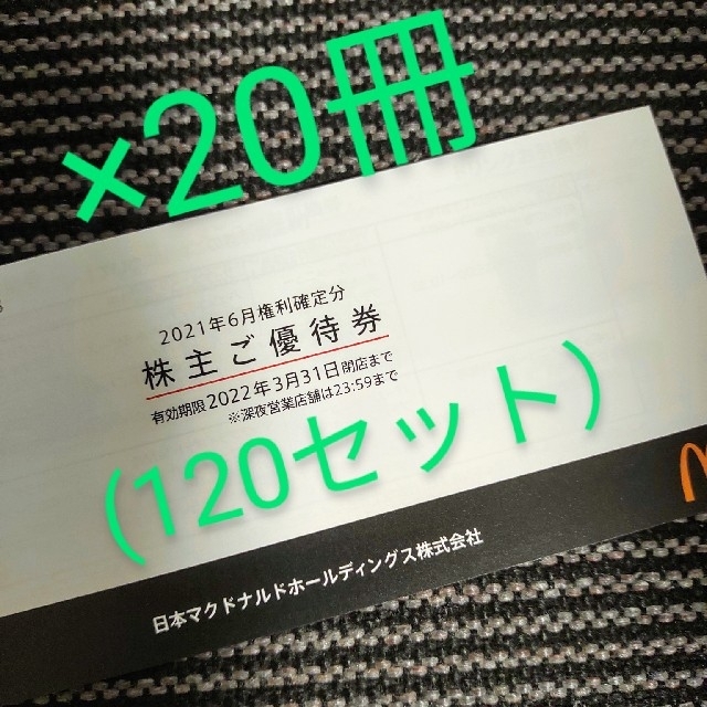 マクドナルド(マクドナルド)のマクドナルド　株主優待　20冊　120シート チケットの優待券/割引券(フード/ドリンク券)の商品写真