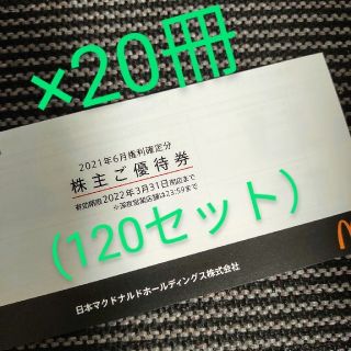 マクドナルド(マクドナルド)のマクドナルド　株主優待　20冊　120シート(フード/ドリンク券)