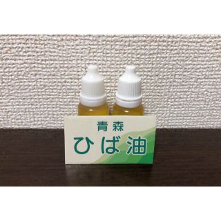 ※*青森ひば油10ml 2個セット*※(エッセンシャルオイル（精油）)