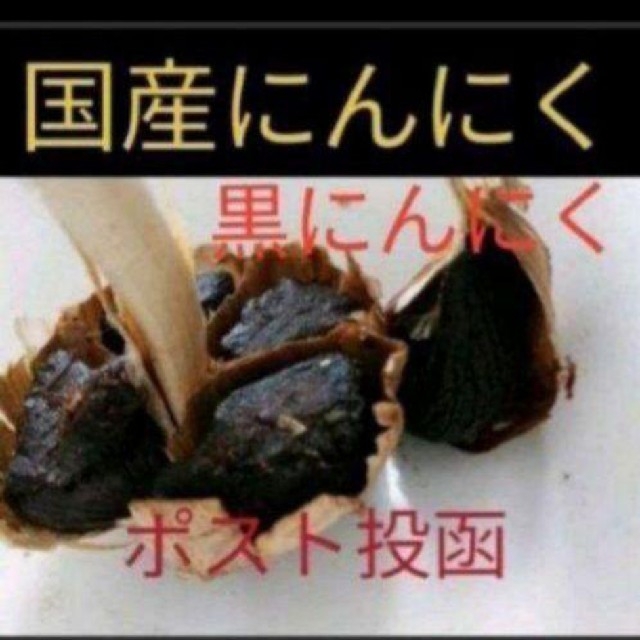 １２黒にんにく バラ約300ｇ 国産にんにく使用！ 匿名配送！ 食品/飲料/酒の食品(野菜)の商品写真