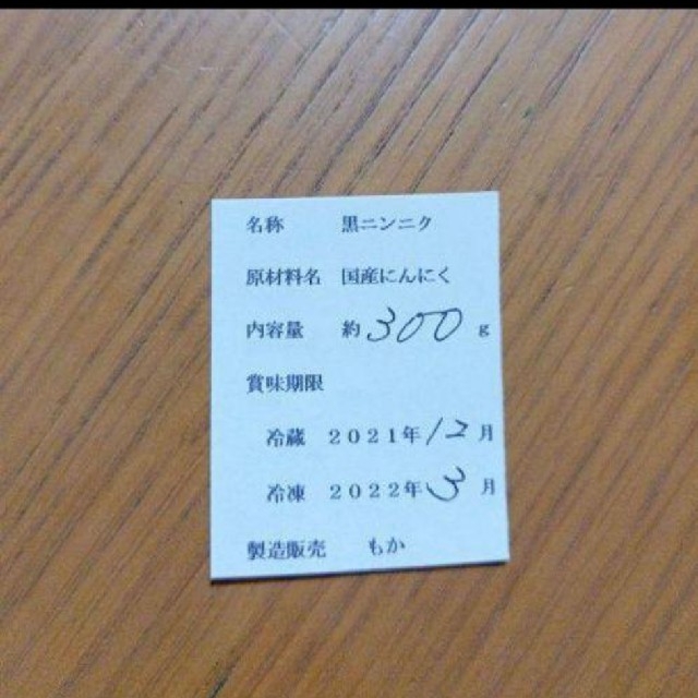 １２黒にんにく バラ約300ｇ 国産にんにく使用！ 匿名配送！ 食品/飲料/酒の食品(野菜)の商品写真