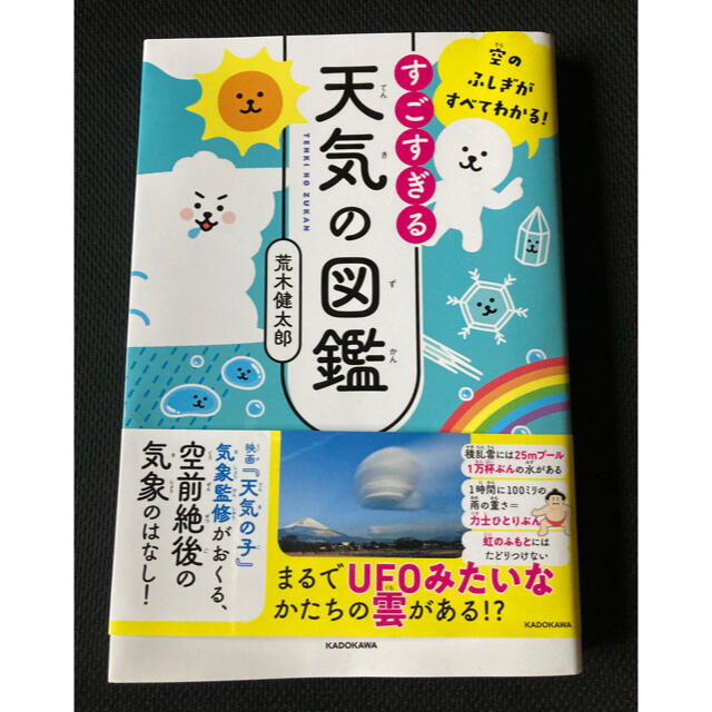 角川書店(カドカワショテン)のすごすぎる天気の図鑑 空のふしぎがすべてわかる！ エンタメ/ホビーの本(科学/技術)の商品写真