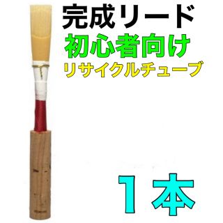 オーボエ　完成リード　１本(オーボエ)