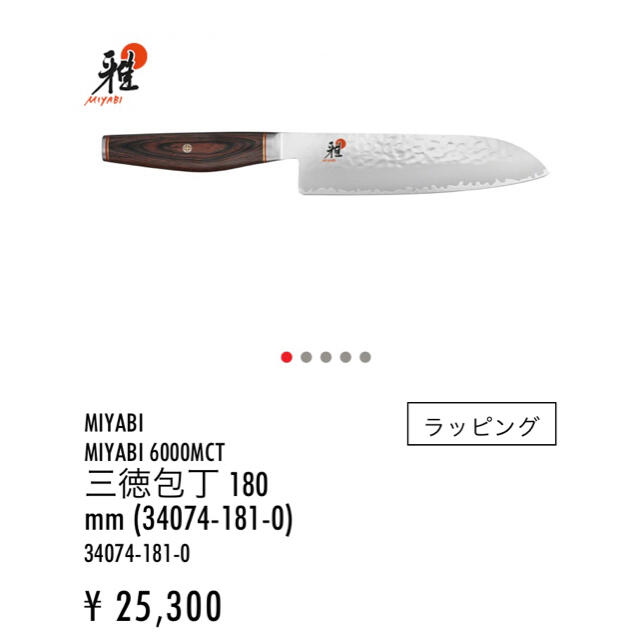 【新品未使用】ツヴィリングMIYABI 6000MCT 三徳包丁・小刀2本セット